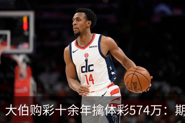 大伯购彩十余年擒体彩574万：期期都买10块钱的