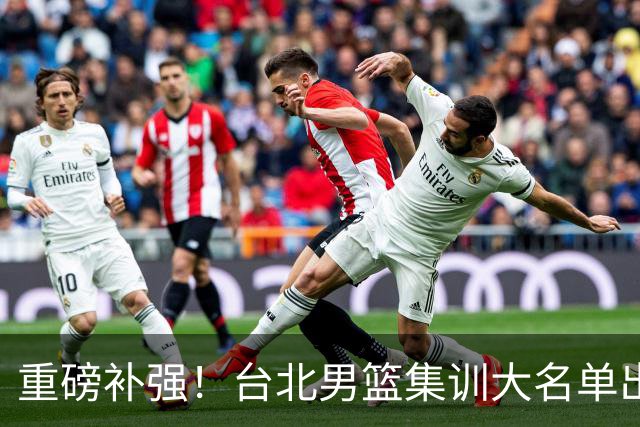 重磅补强！台北男篮集训大名单出炉，双归化压阵，中国男篮迎硬仗
