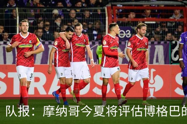 队报：摩纳哥今夏将评估博格巴的情况，他加盟以来仅出战115分钟
