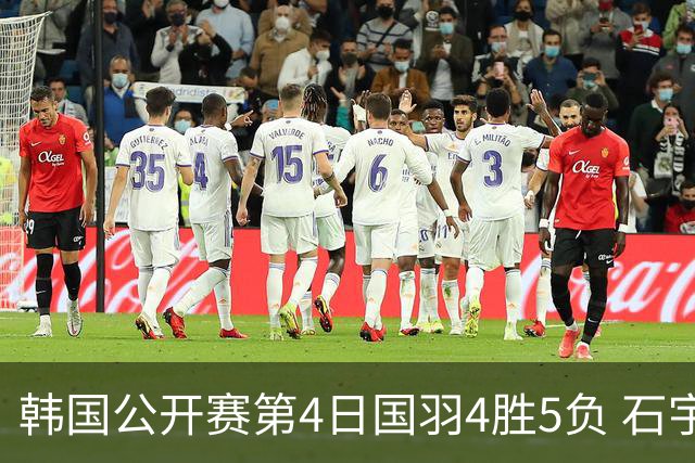 韩国公开赛第4日国羽4胜5负 石宇奇李诗沣遭横扫