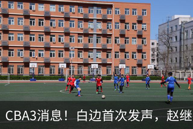 CBA3消息！白边首次发声，赵继伟任国家队队长，邱彪物色3外援！