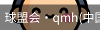 qmh球盟会亚博